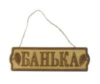 табличка для бани "банька" с двумя листами д/с 2, банный эксперт