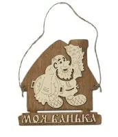 табличка для бани "моя банька" дом с мужиком д/с . банный эксперт